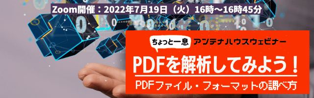 2022年7月19日14時開催！　PDFを解析してみよう！　PDFファイル・フォーマットの調べ方ウェビナー