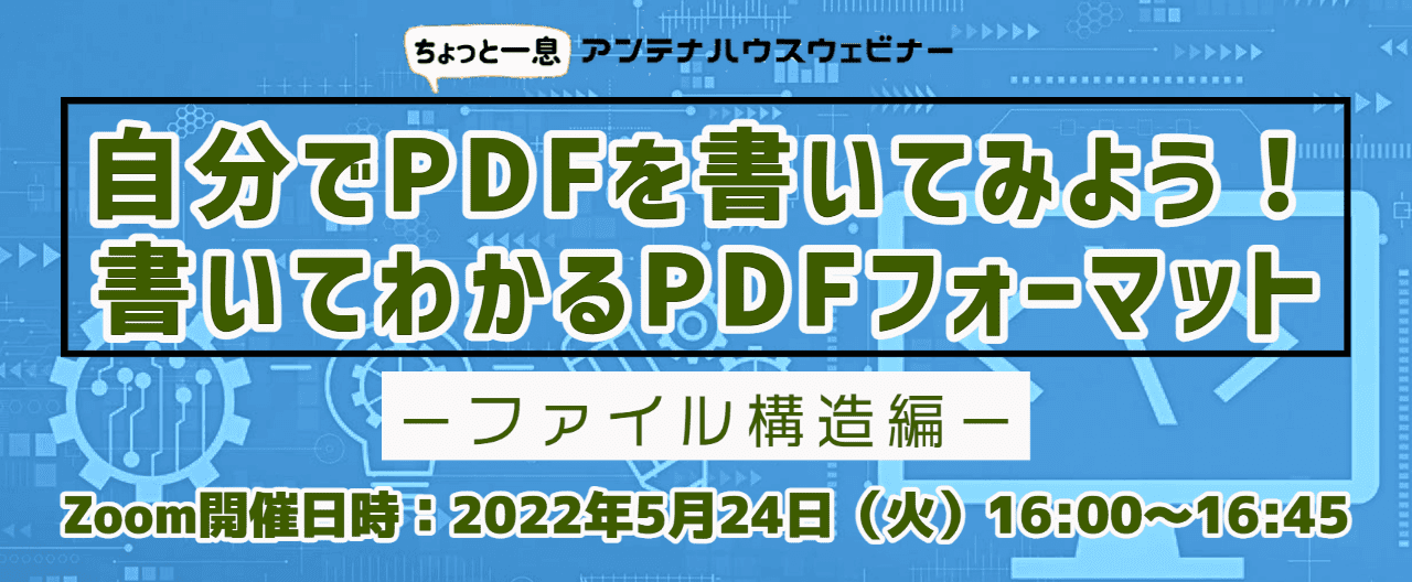 自分でPDFを書いてみよう！書いてわかるPDFフォーマット ：ファイル構造編ウェビナー申し込みページ