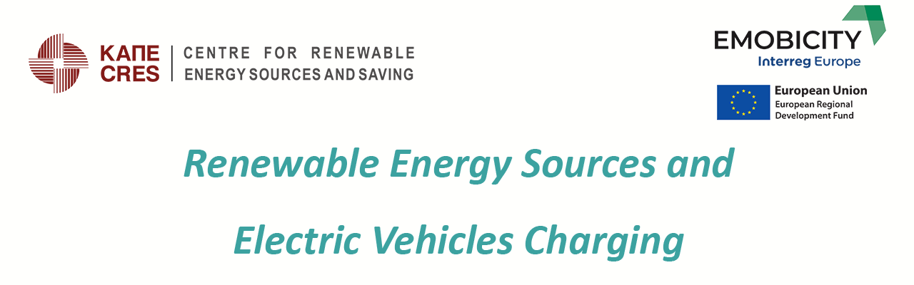 Ανανεώσιμες Πηγές Ενέργειας και Φόρτιση Ηλεκτρικών Οχημάτων