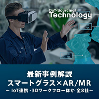 最新事例解説◆スマートグラス×AR/MR 〜IoT連携・3Dワークフローほか 全8社〜