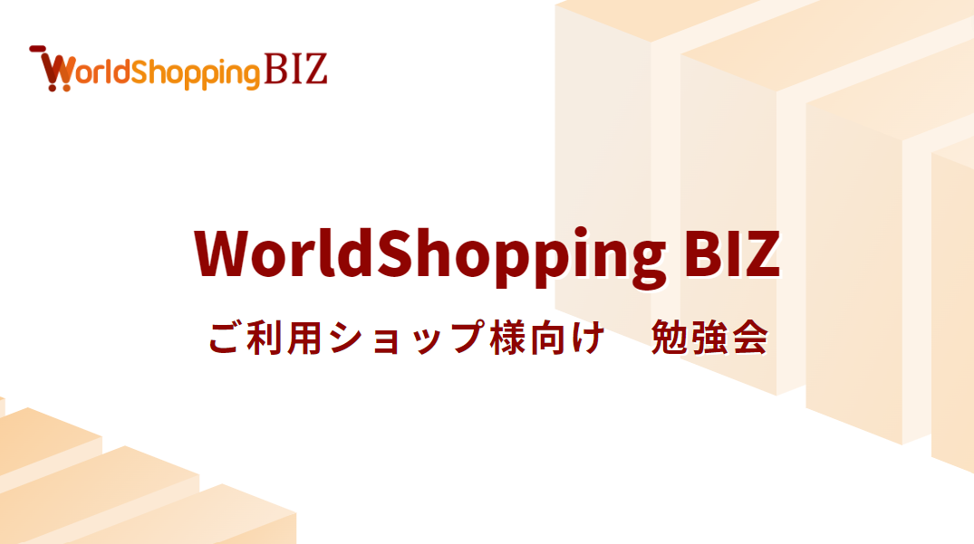 ご利用ショップ様向け 勉強会 基礎編
