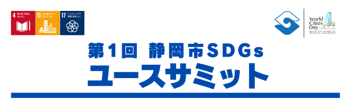 第1回静岡市SDGsユースサミット