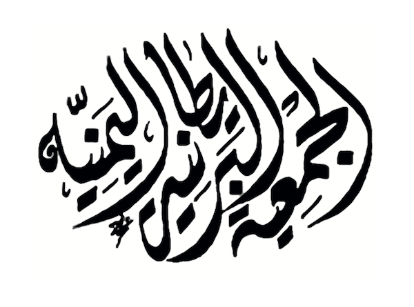 British Yemeni Society Logo in Arabic Calligraphy 